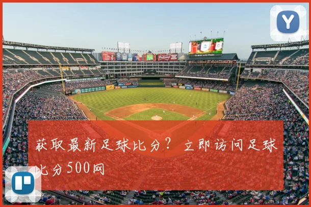获取最新足球比分？立即访问足球比分500网