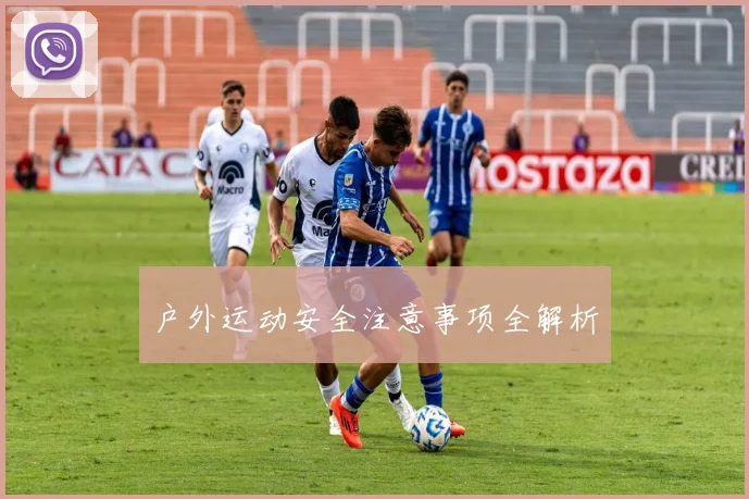 户外运动安全注意事项全解析