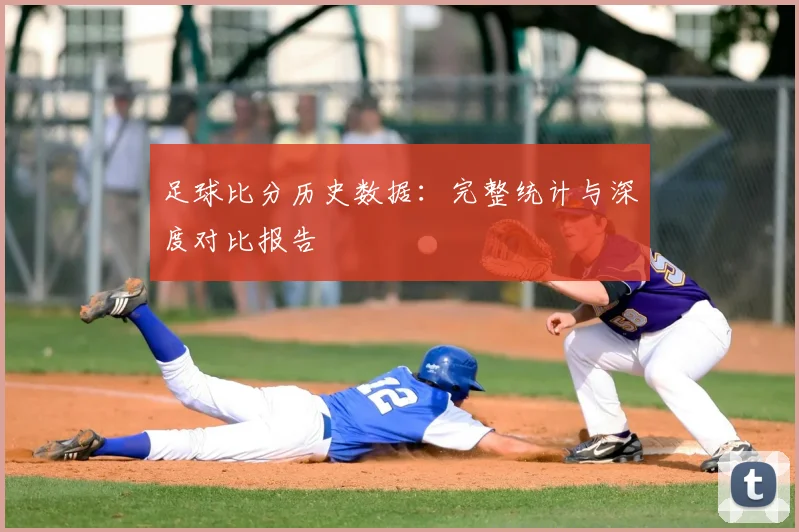 足球比分历史数据:完整统计与深度对比报告