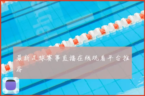 最新足球赛事直播在线观看平台推荐
