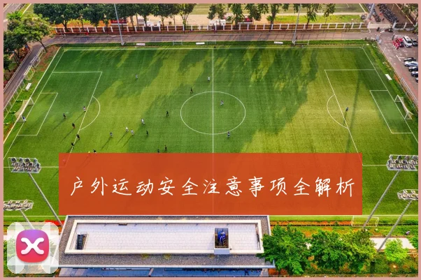 户外运动安全注意事项全解析